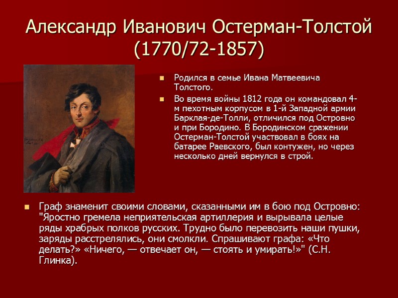 Александр Иванович Остерман-Толстой (1770/72-1857) Граф знаменит своими словами, сказанными им в бою под Островно: